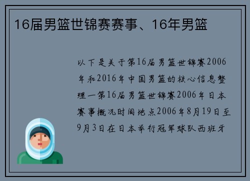 16届男篮世锦赛赛事、16年男篮