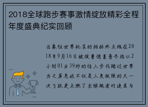 2018全球跑步赛事激情绽放精彩全程年度盛典纪实回顾