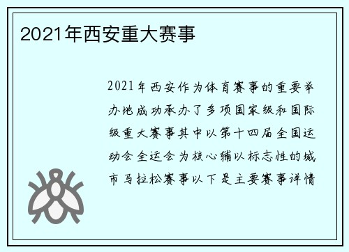 2021年西安重大赛事